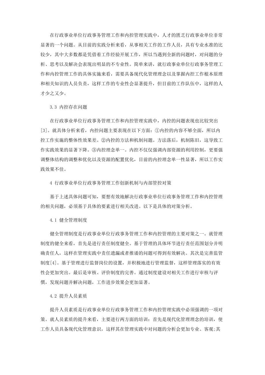 2023年浅析行政事业单位行政事务管理工作创新机制与内部管控对策.docx_第3页