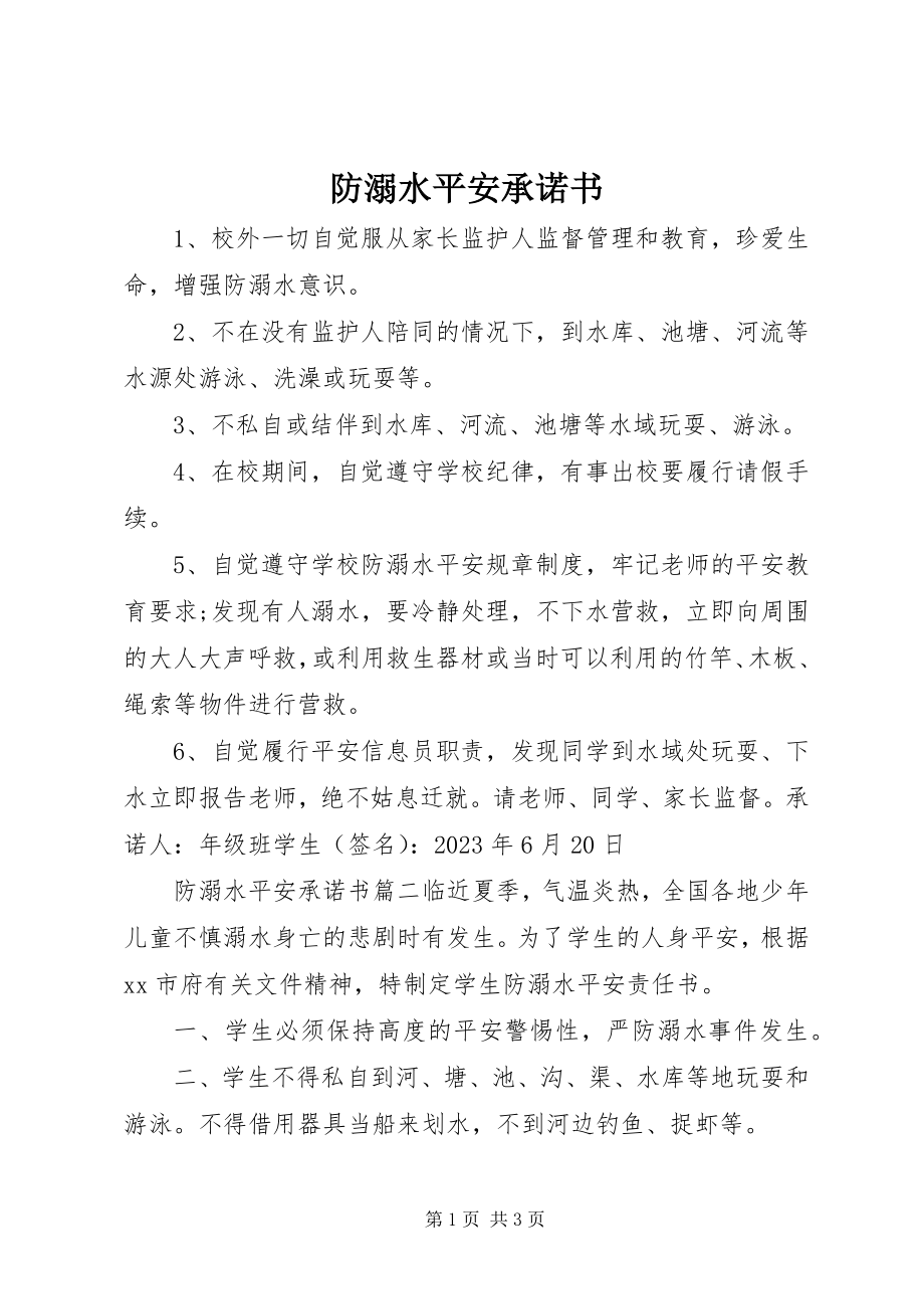 2023年防溺水安全承诺书新编.docx_第1页