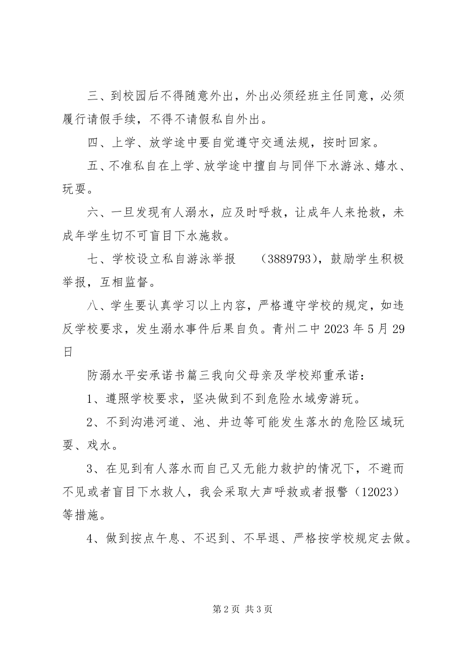 2023年防溺水安全承诺书新编.docx_第2页