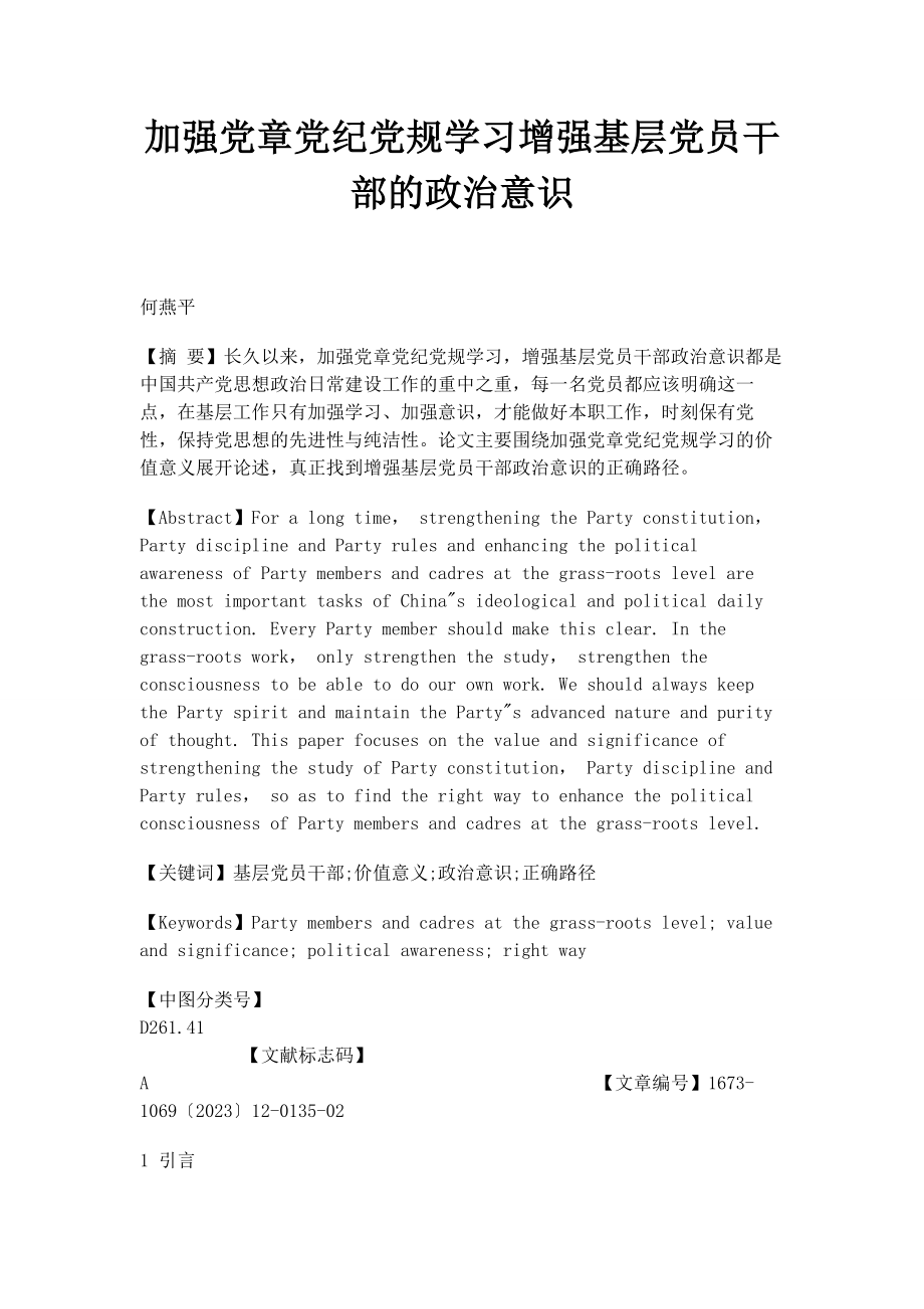 2023年加强党章党纪党规学习增强基层党员干部的政治意识.docx_第1页