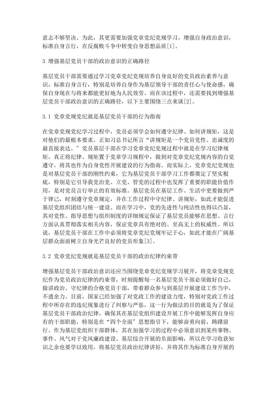 2023年加强党章党纪党规学习增强基层党员干部的政治意识.docx_第3页