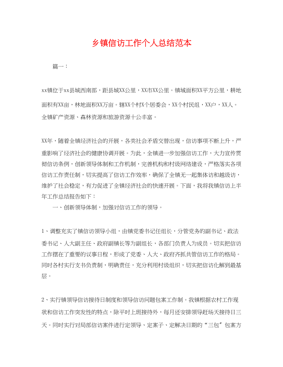 2023年乡镇信访工作个人总结2.docx_第1页