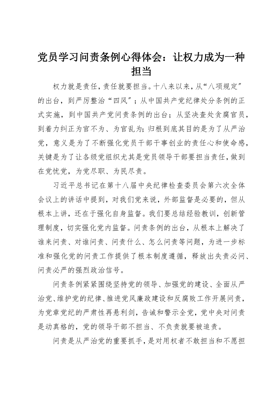 2023年党员学习《问责条例》心得体会让权力成为一种担当.docx_第1页