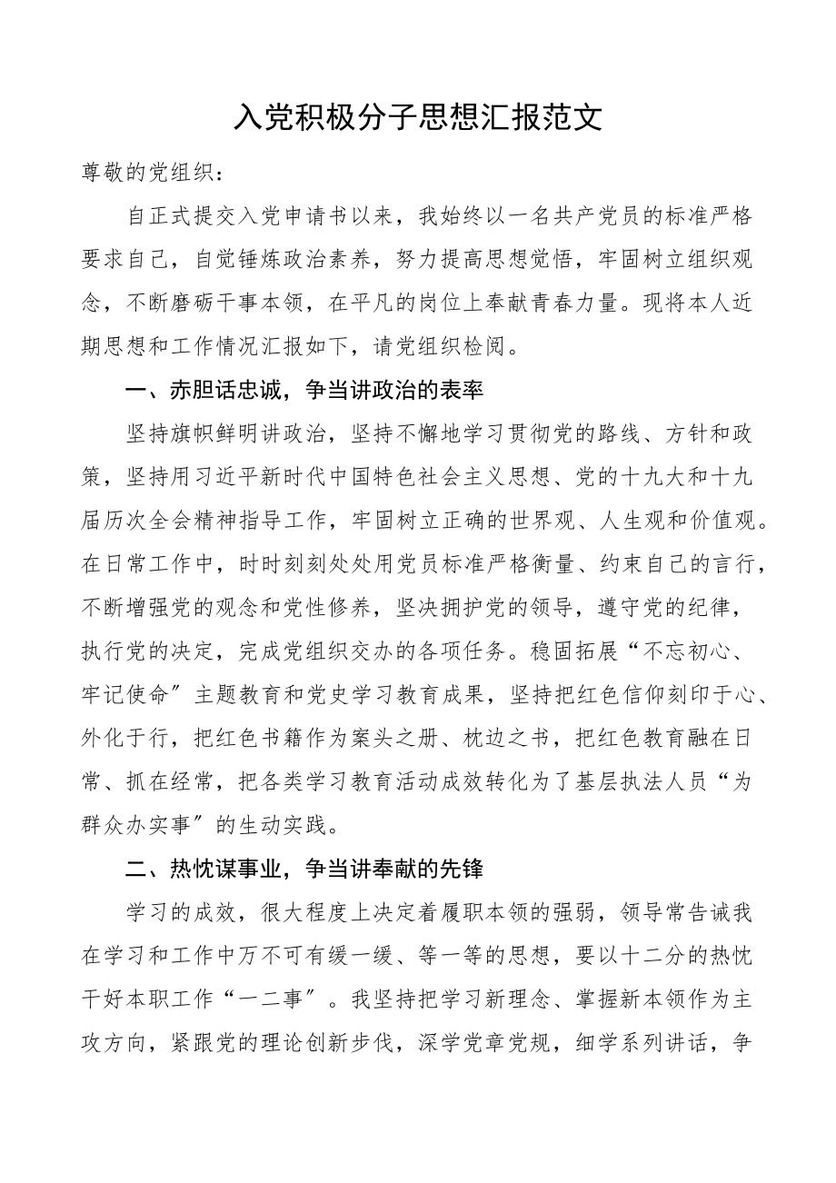 积极分子思想汇报执法工作人员.docx_第1页