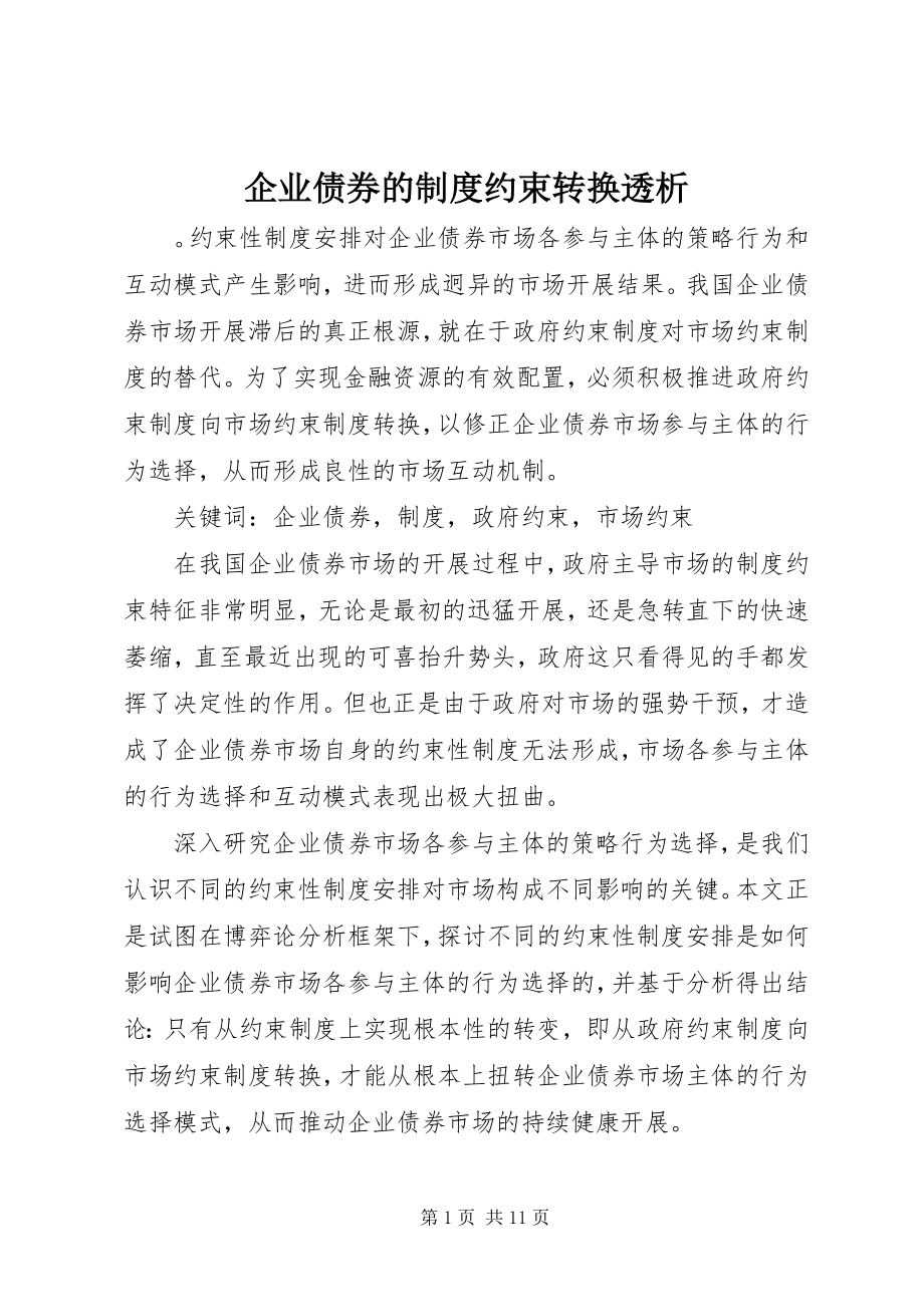 2023年企业债券的制度约束转换透析.docx_第1页