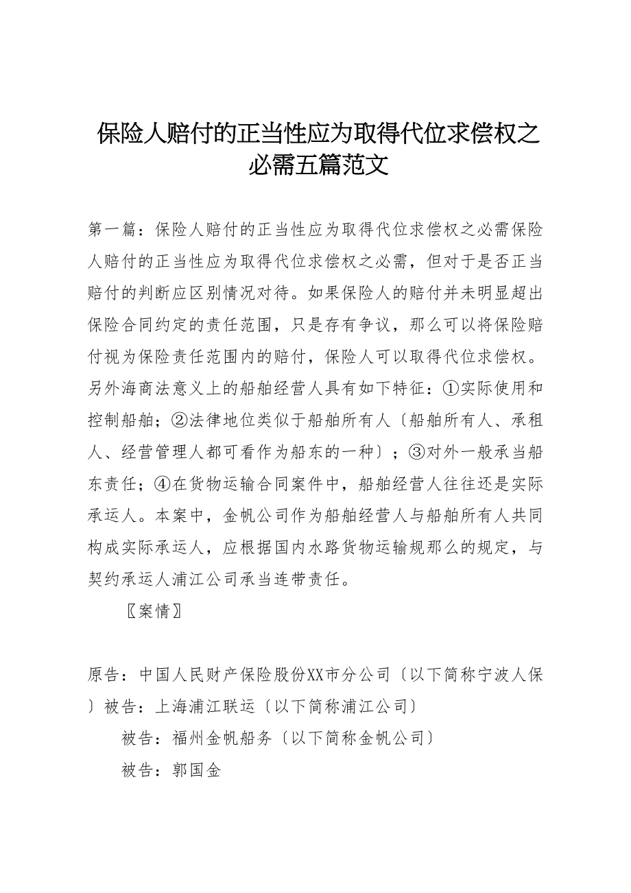 2023年保险人赔付的正当性应为取得代位求偿权之必需五篇范文.doc_第1页