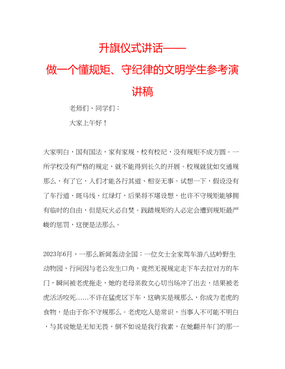 2023年升旗仪式讲话做一个懂规矩守纪律的文明学生演讲稿.docx_第1页