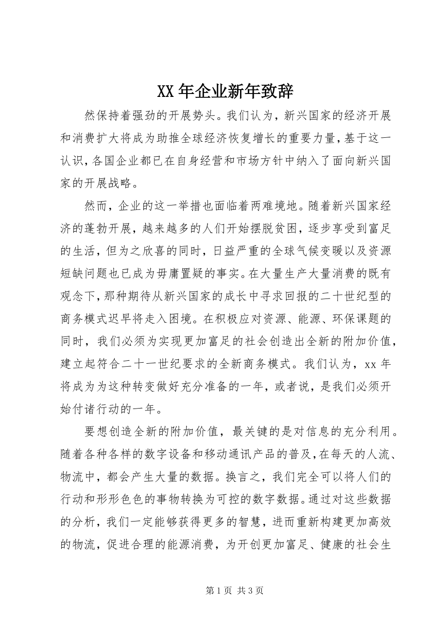 2023年企业新致辞.docx_第1页