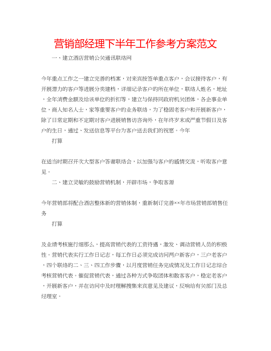 2023年营销部经理下半工作计划范文.docx_第1页