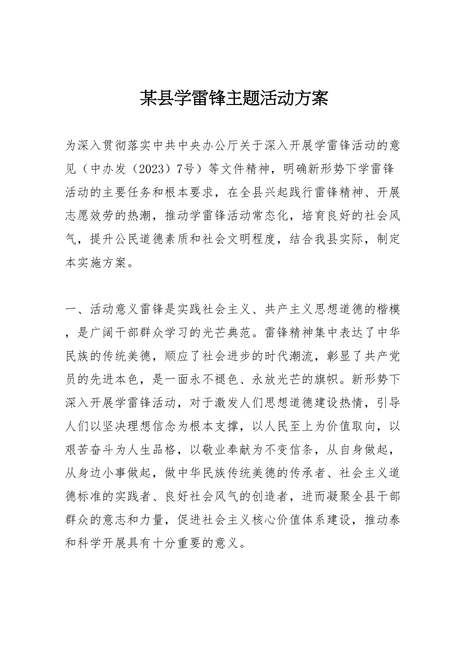 2023年某县学雷锋主题活动方案.doc_第1页