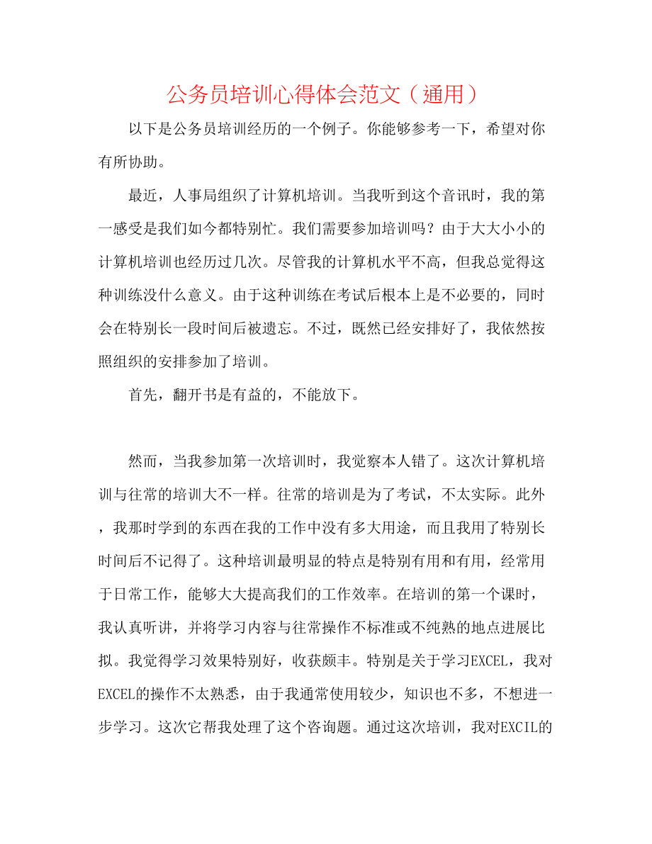 2023年公务员培训心得体会范文.docx_第1页