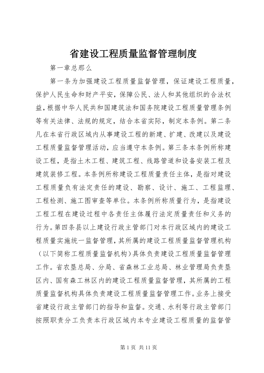 2023年省建设工程质量监督管理制度.docx_第1页