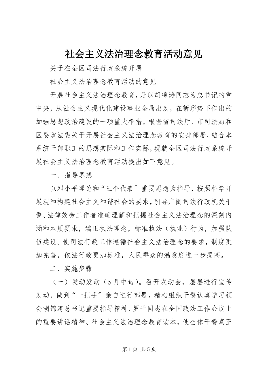 2023年社会主义法治理念教育活动意见.docx_第1页