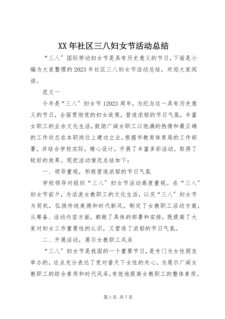 2023年社区三八妇女节活动总结.docx_第1页