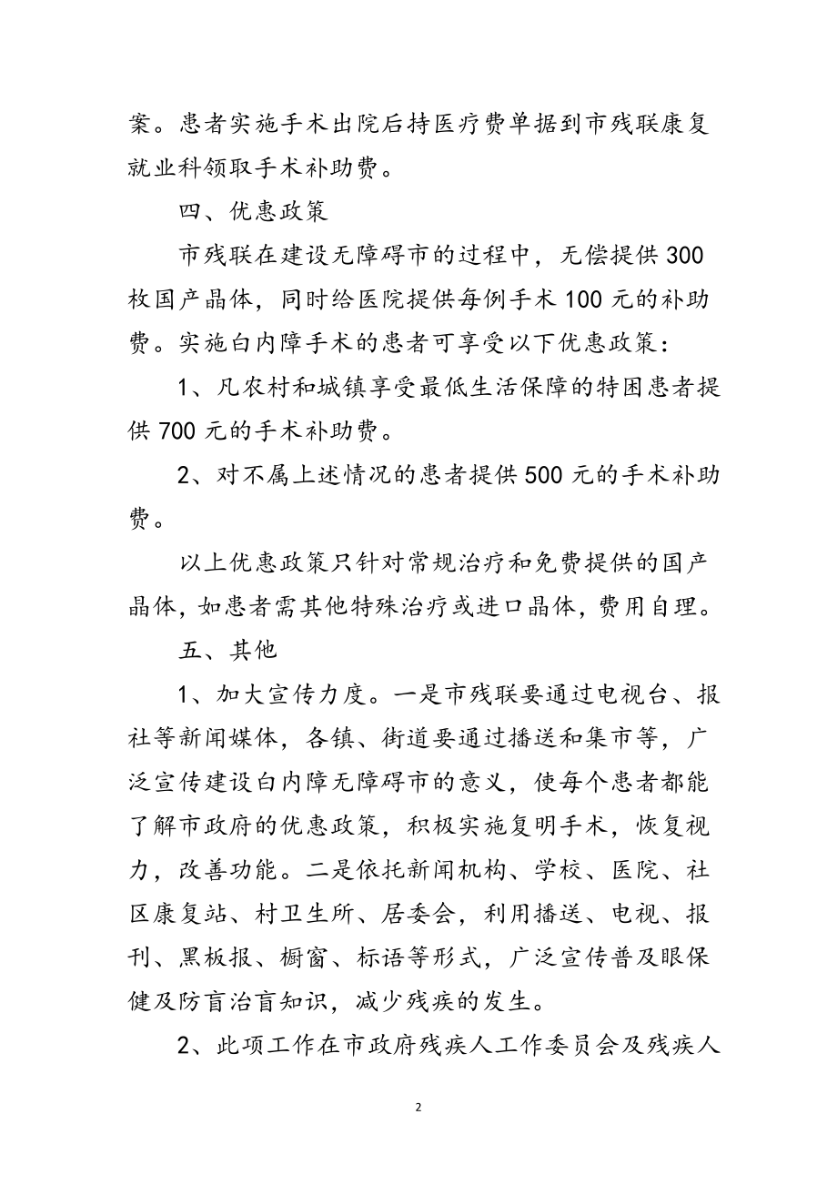 2023年创建白内障无障碍市实施意见范文.doc_第2页