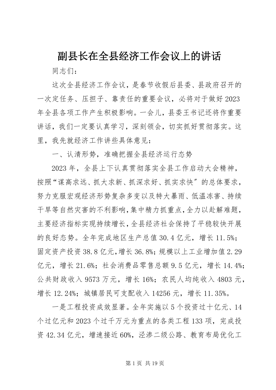 2023年副县长在全县经济工作会议上的致辞.docx_第1页