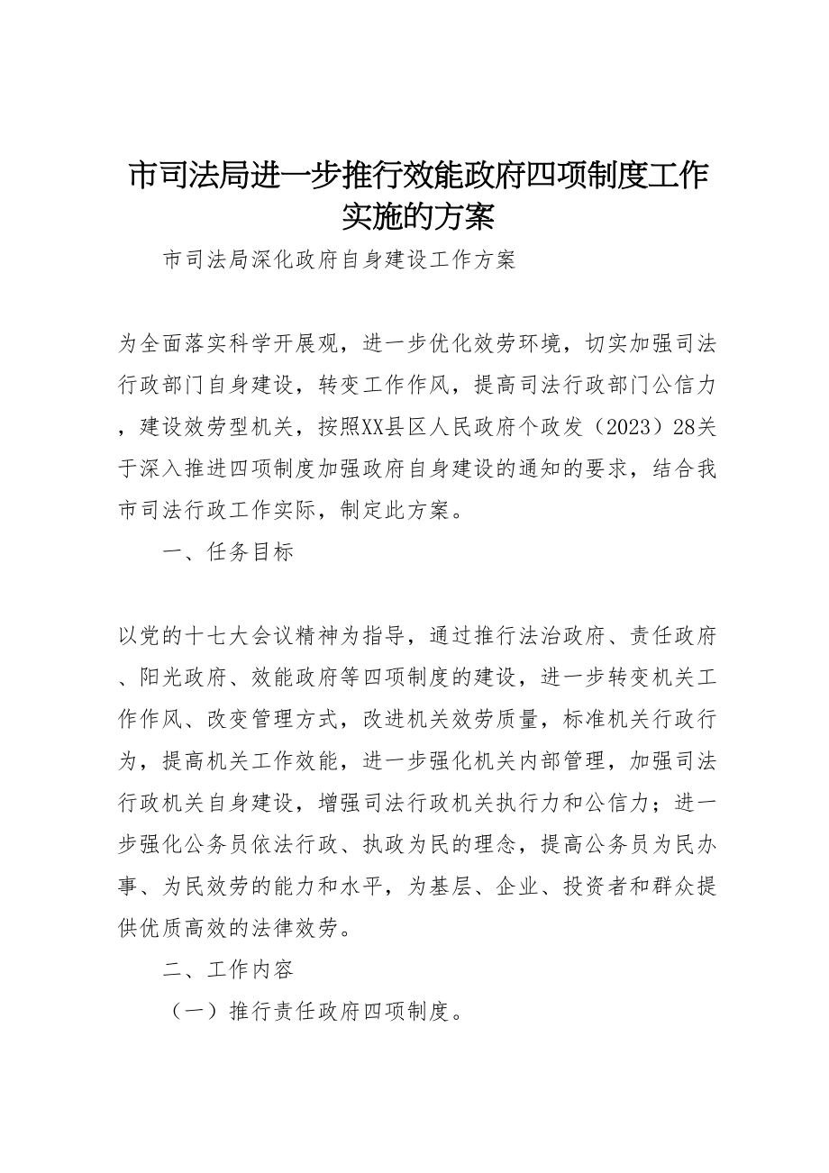 2023年市司法局进一步推行效能政府四项制度工作实施的方案.doc_第1页