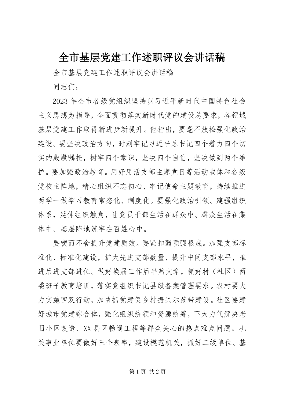 2023年全市基层党建工作述职评议会致辞稿.docx_第1页