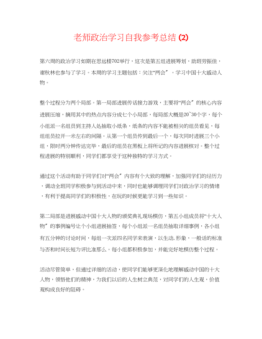 2023年教师政治学习自我总结2.docx_第1页