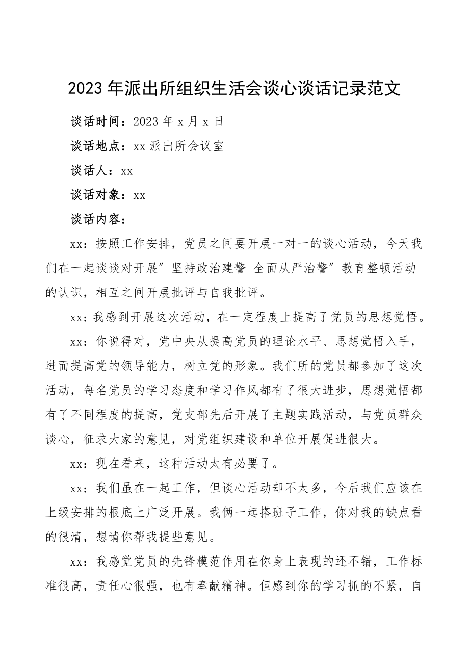 会议记录公安局派出所组织生活会谈心谈话记录范文.doc_第1页