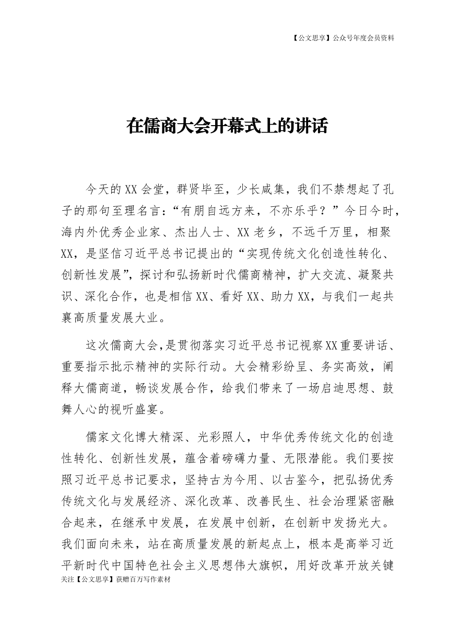 在儒商大会开幕式上的讲话.docx_第1页