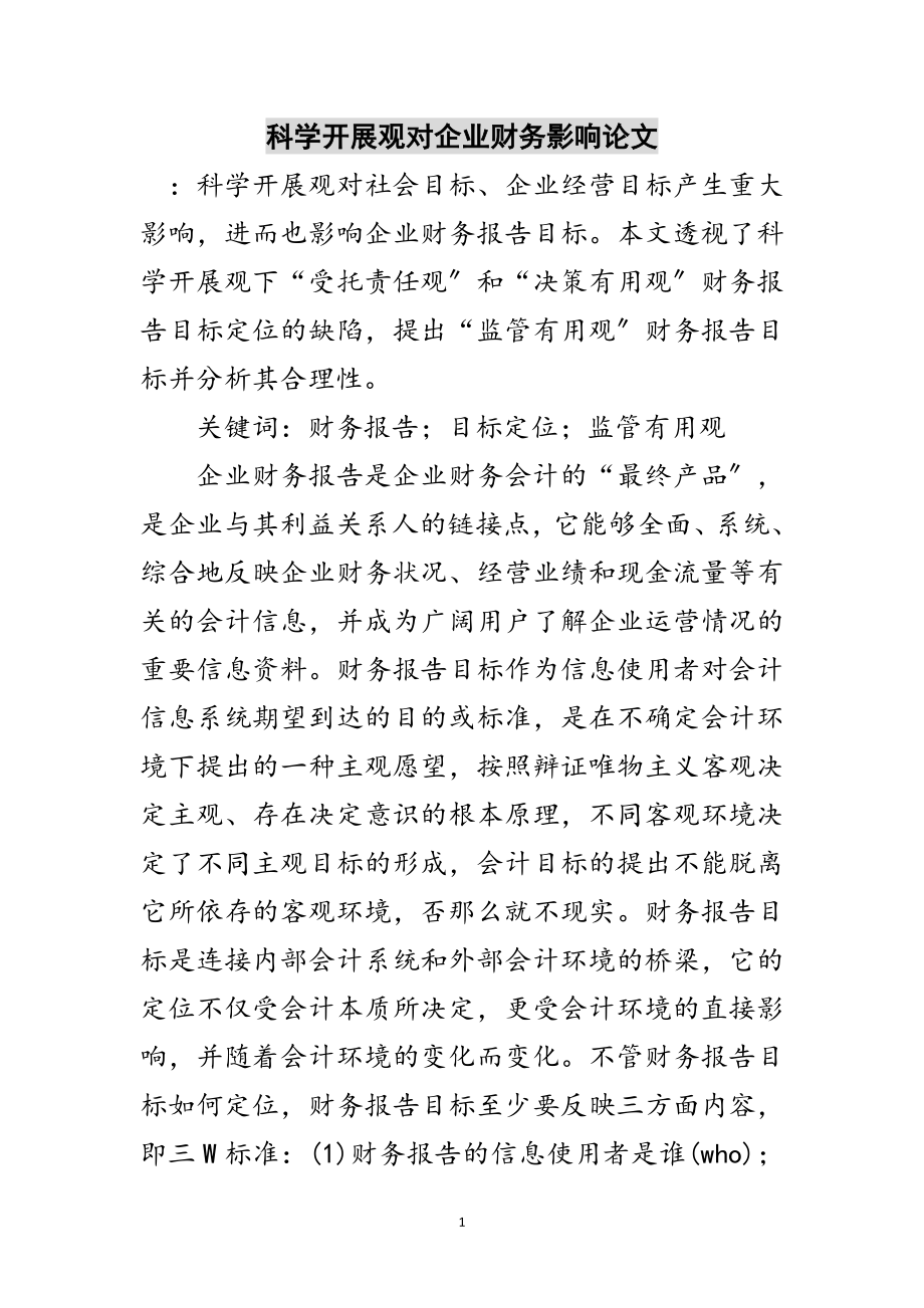 2023年科学发展观对企业财务影响论文范文.doc_第1页