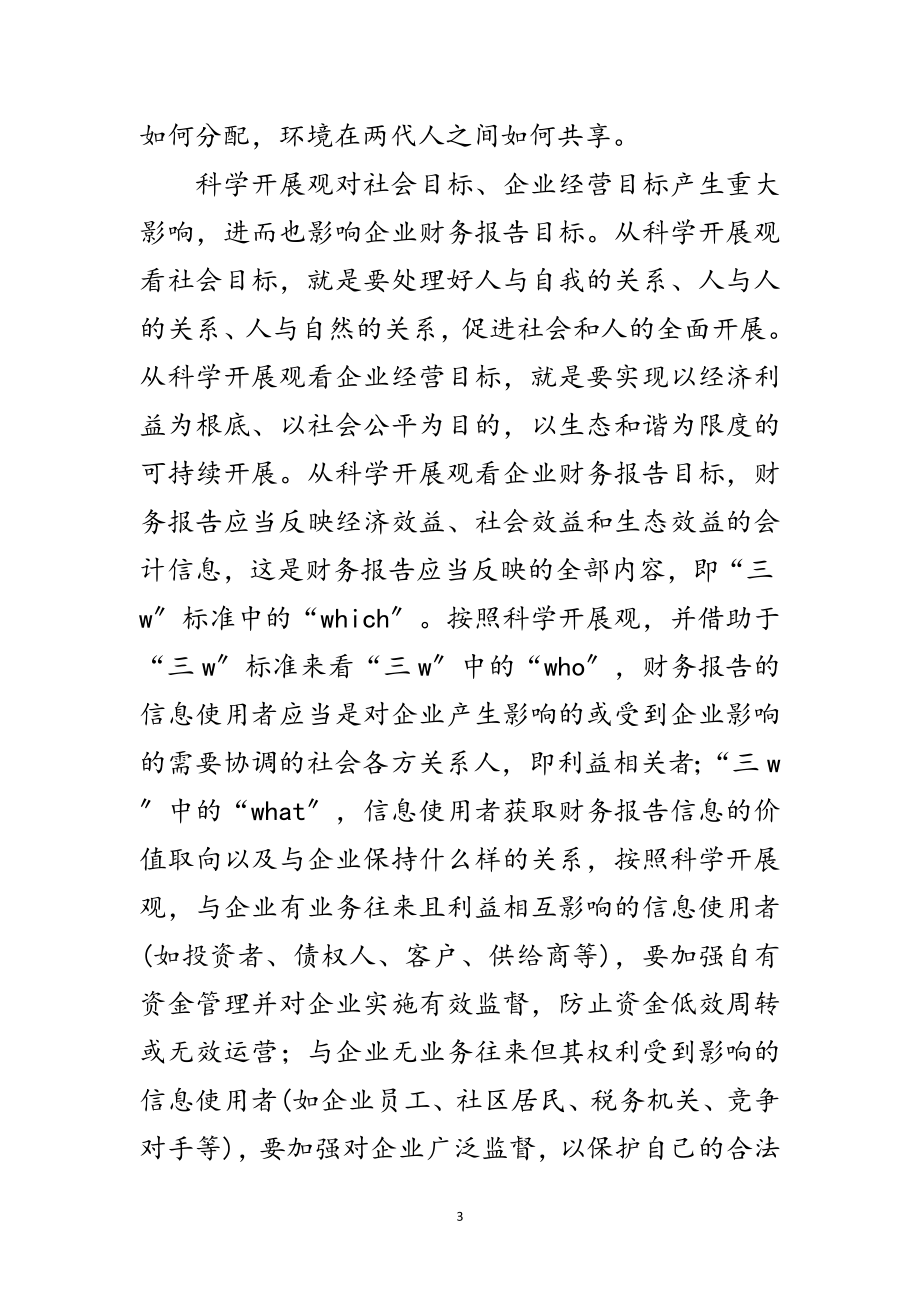 2023年科学发展观对企业财务影响论文范文.doc_第3页