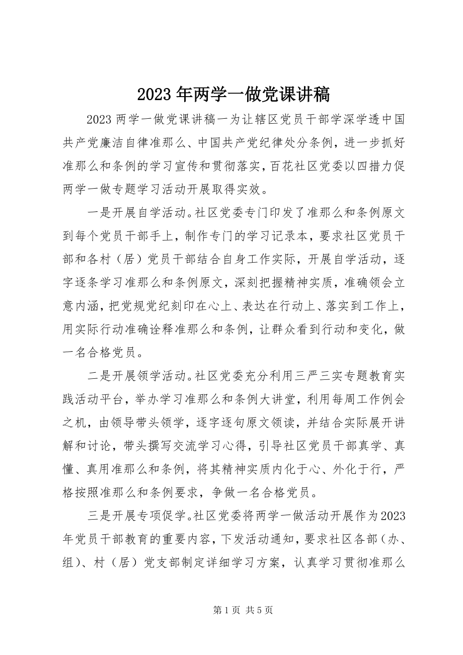 2023年两学一做党课讲稿4.docx_第1页