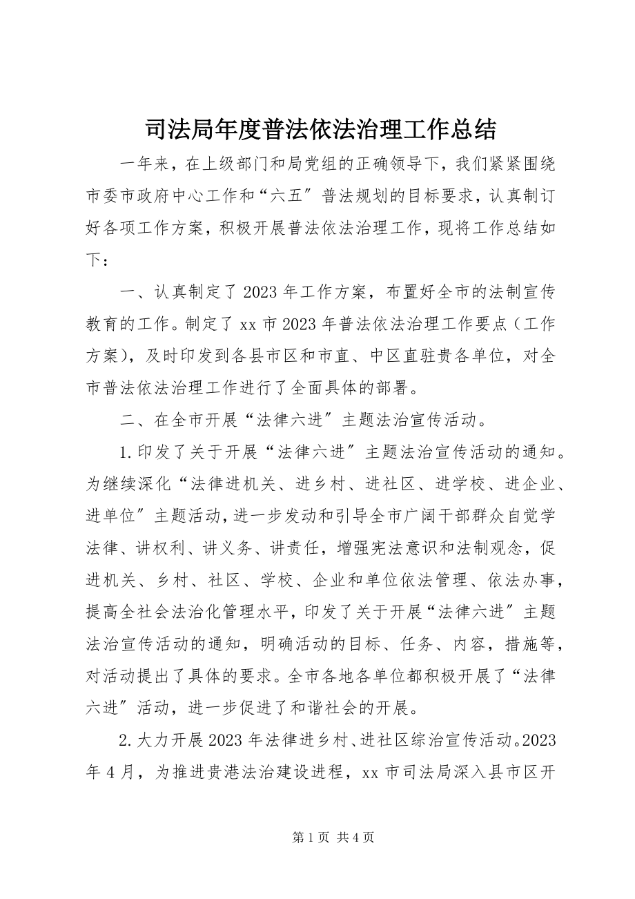 2023年司法局年度普法依法治理工作总结.docx_第1页