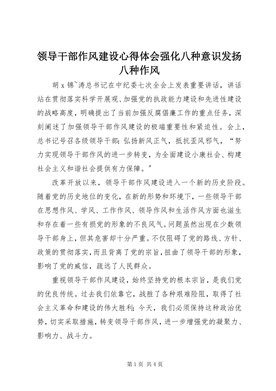 2023年领导干部作风建设心得体会强化八种意识发扬八种作风.docx_第1页