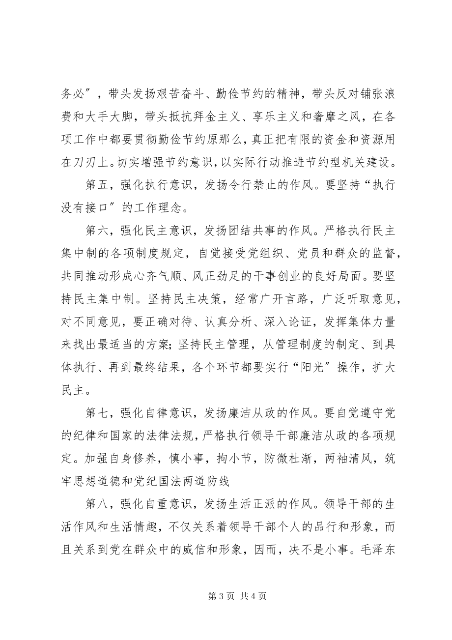 2023年领导干部作风建设心得体会强化八种意识发扬八种作风.docx_第3页