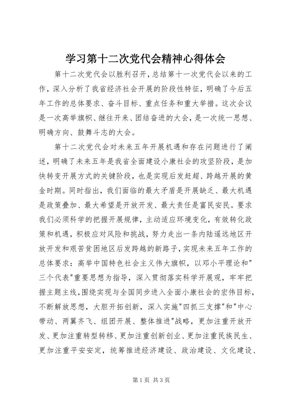 2023年学习第十二次党代会精神心得体会.docx_第1页