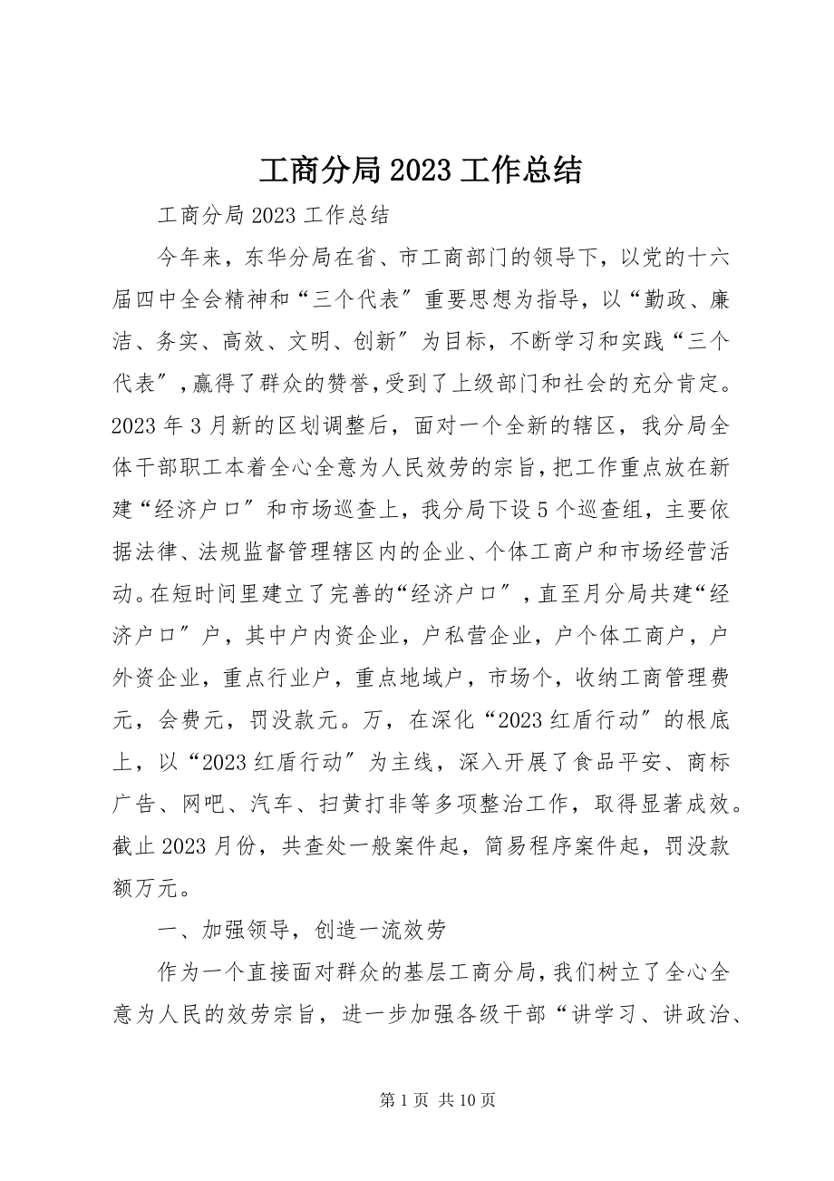 2023年工商分局20XX工作总结.docx_第1页