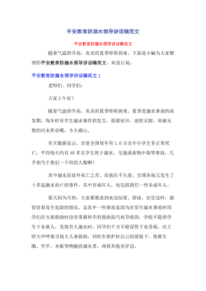 2023年安全教育防溺水领导讲话稿.docx