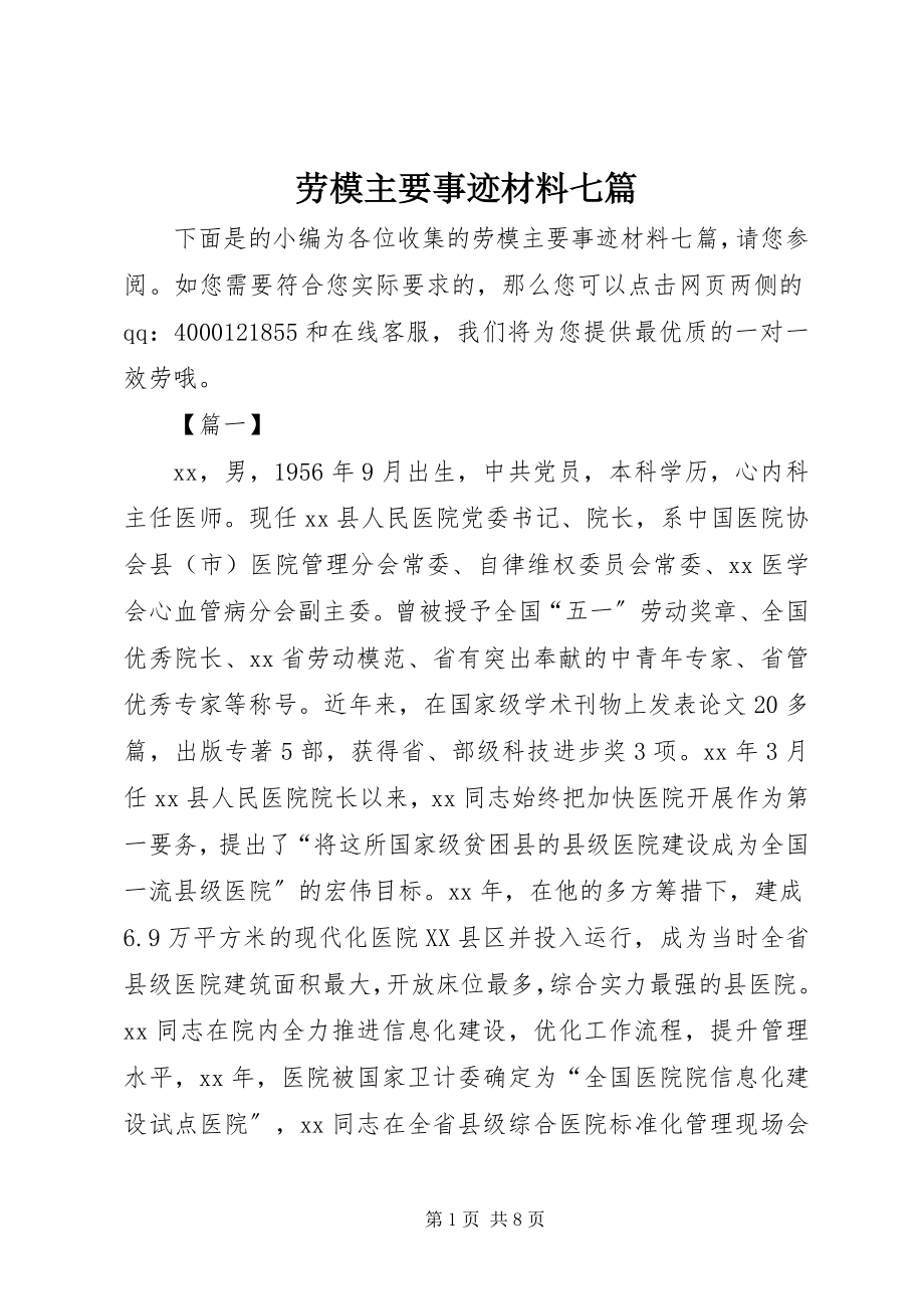 2023年劳模主要事迹材料七篇.docx_第1页