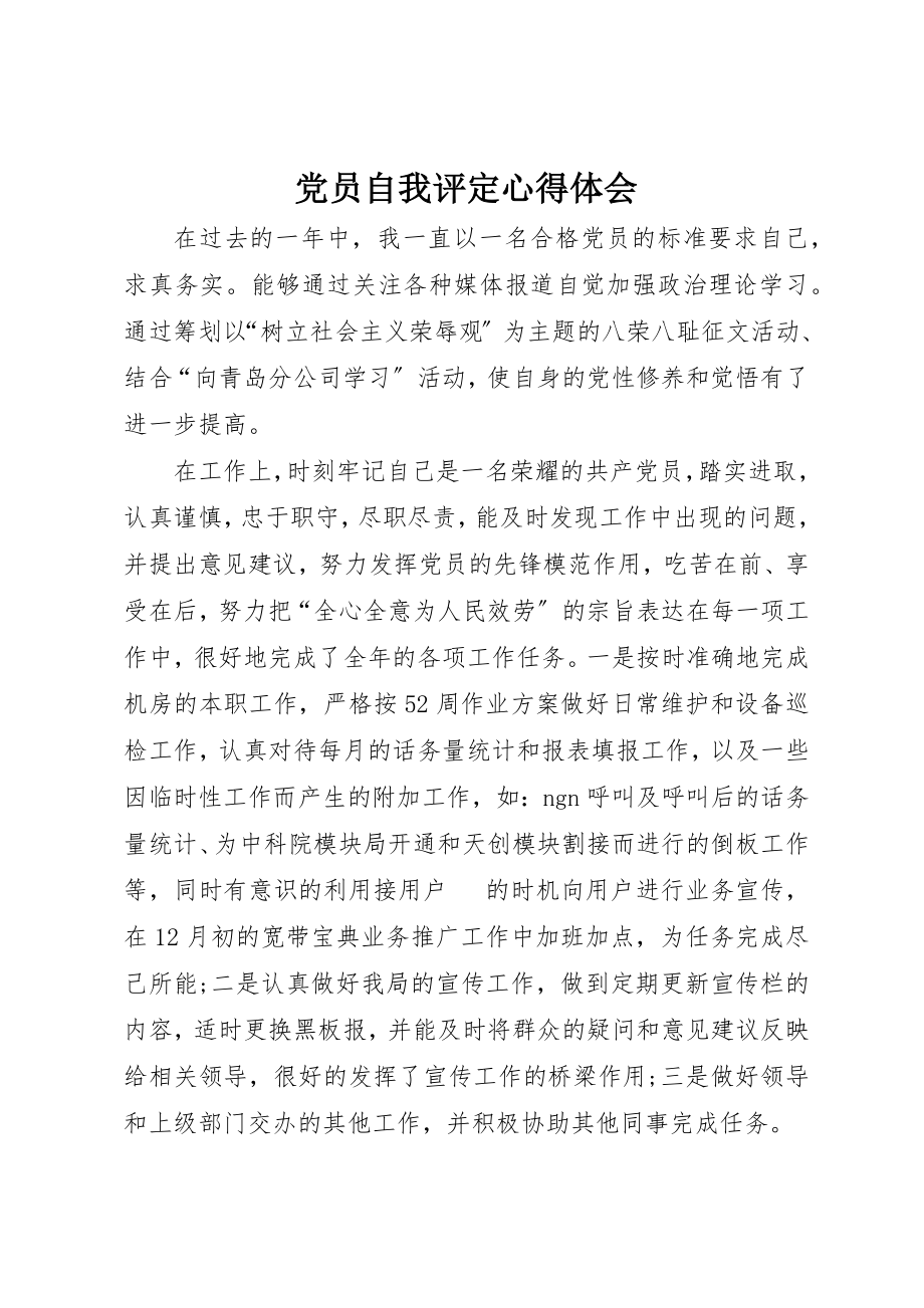 2023年党员自我评定心得体会.docx_第1页