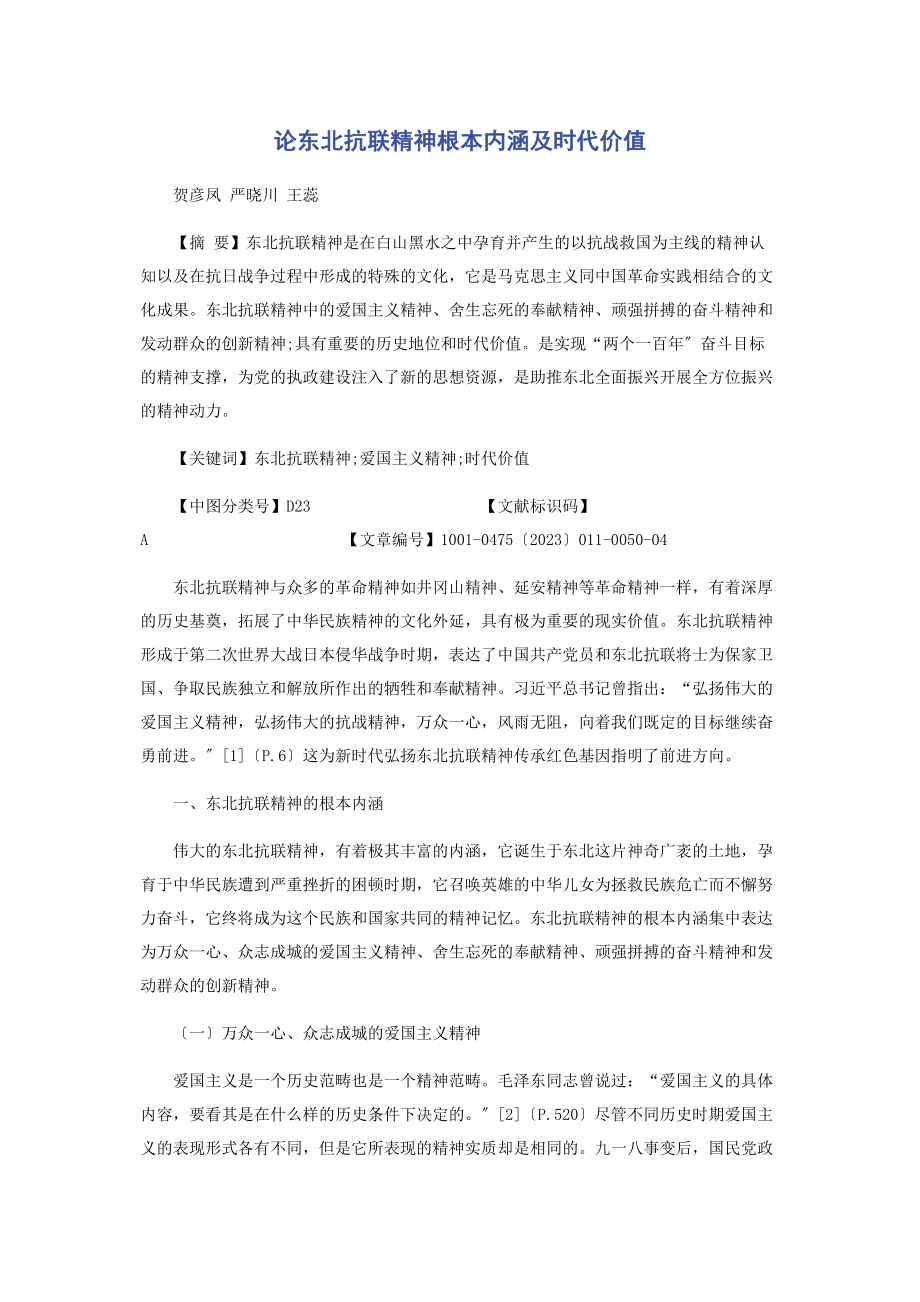 2023年论东北抗联精神基本内涵及时代价值.docx_第1页