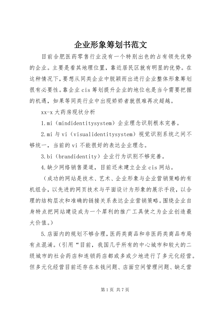 2023年企业形象策划书2.docx_第1页