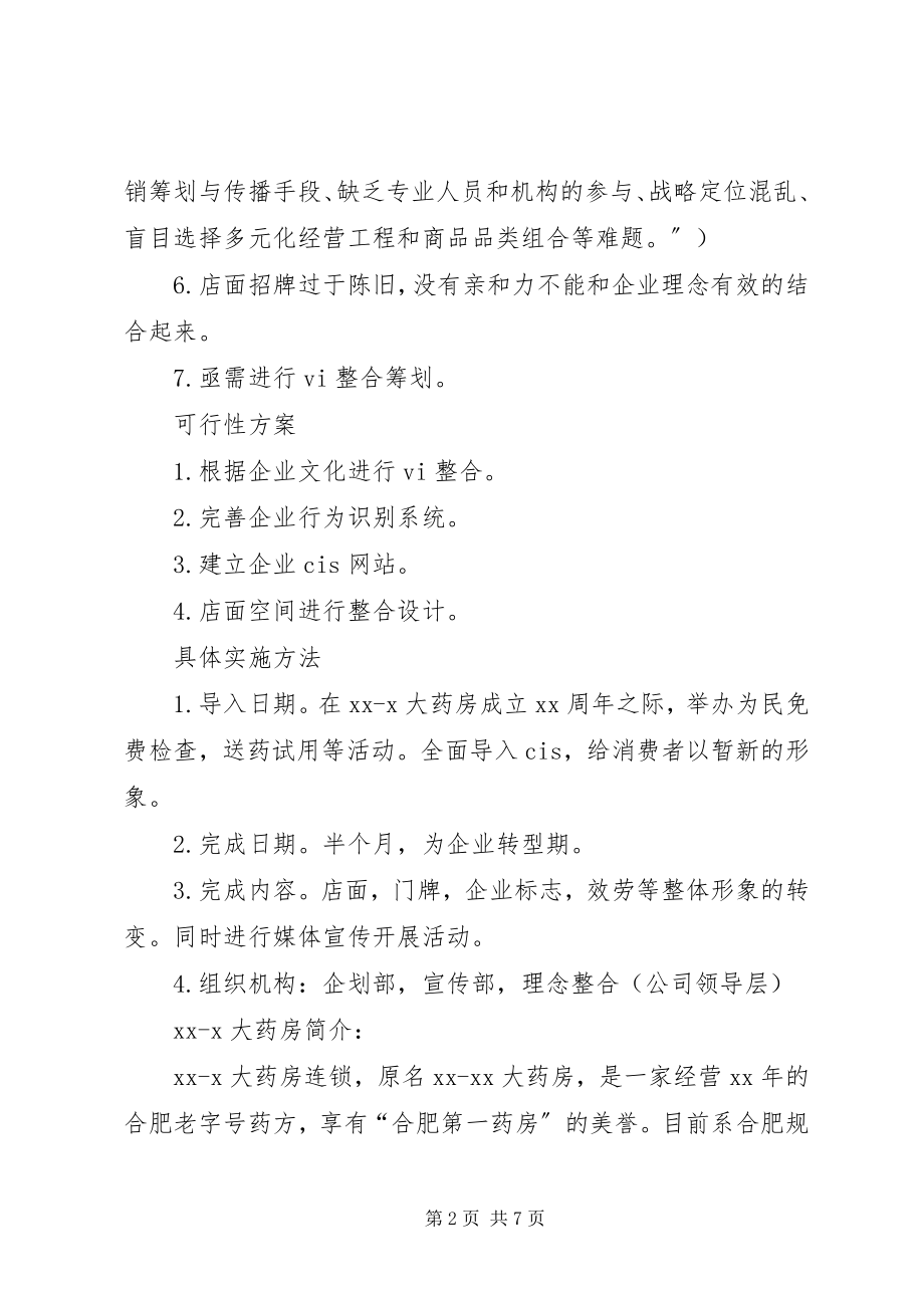 2023年企业形象策划书2.docx_第2页