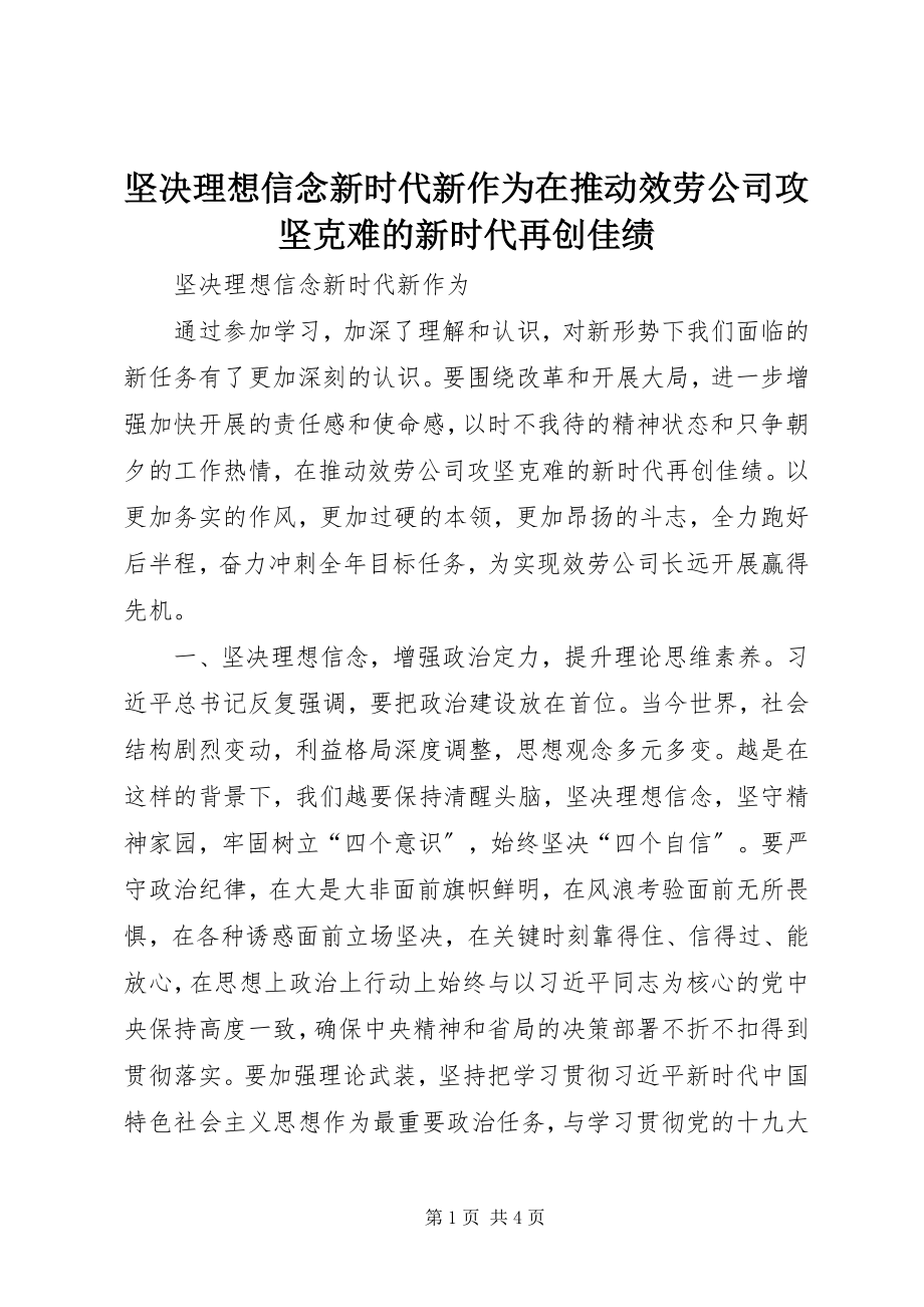 2023年坚定理想信念新时代新作为在推动服务公司攻坚克难的新时代再创佳绩.docx_第1页