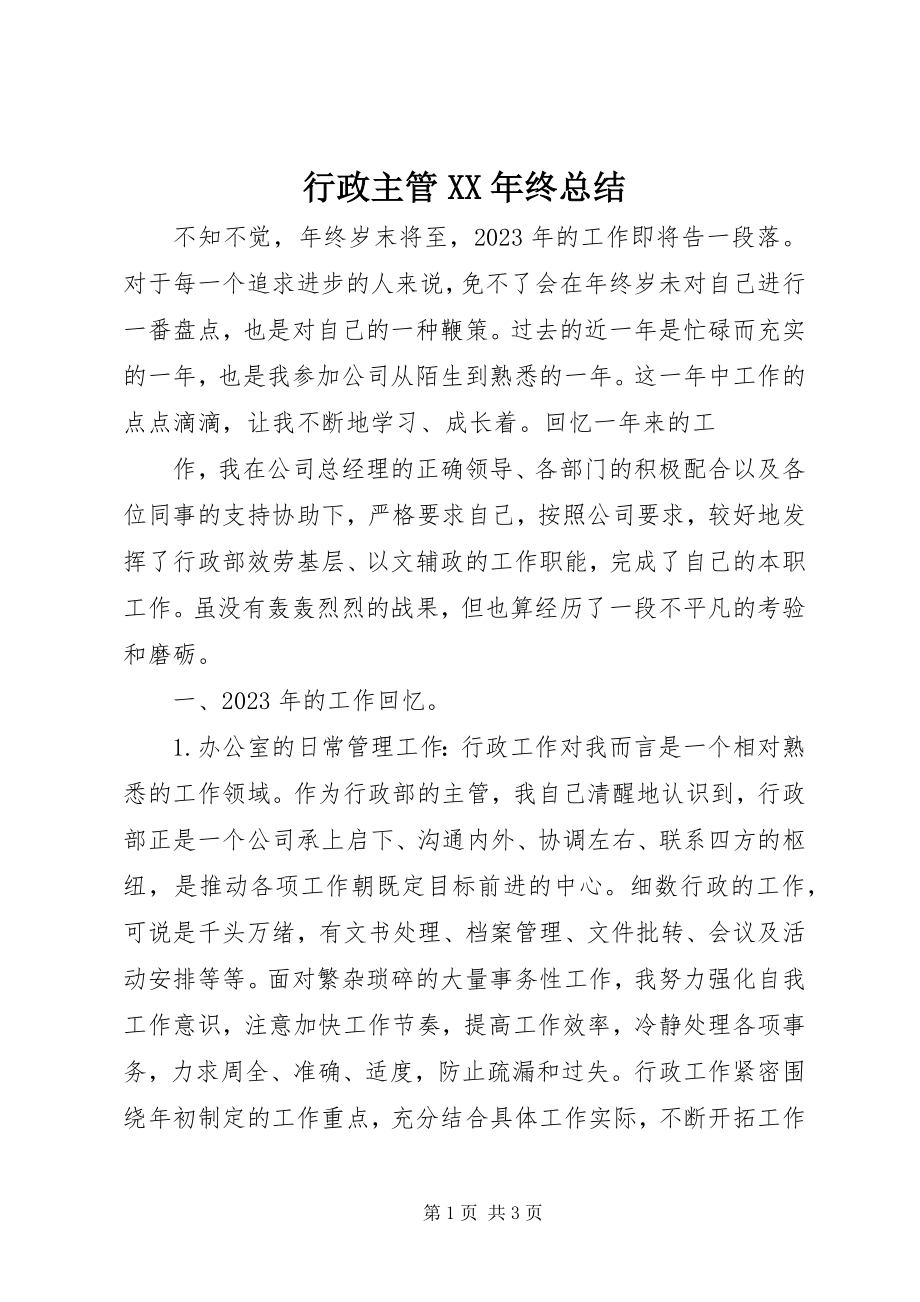 2023年行政主管终总结.docx_第1页