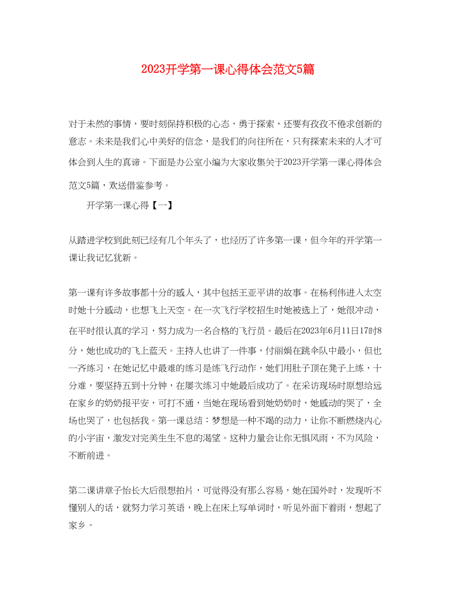 2023年开学第一课心得体会范文5篇.docx_第1页