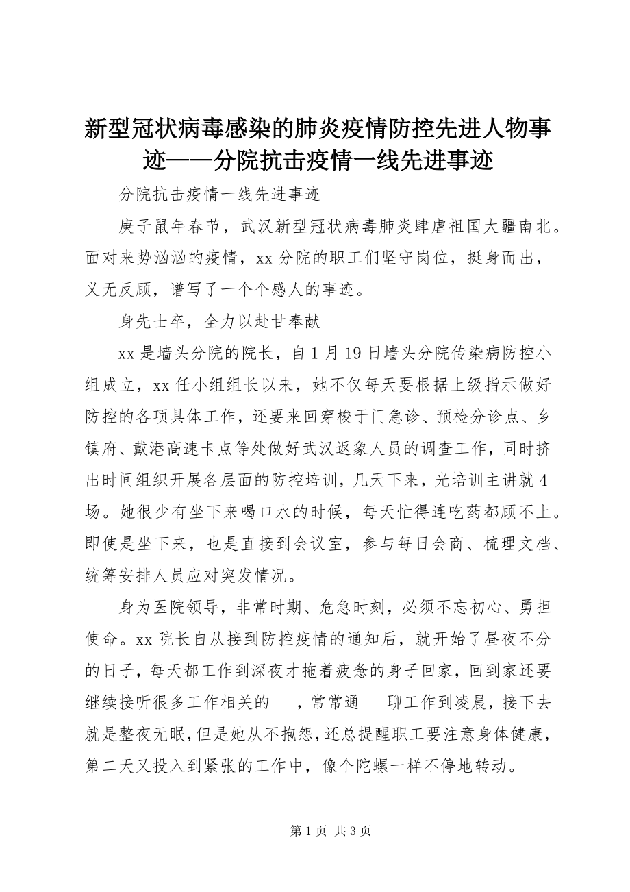 2023年新型冠状病毒感染的肺炎疫情防控先进人物事迹分院抗击疫情一线先进事迹.docx_第1页