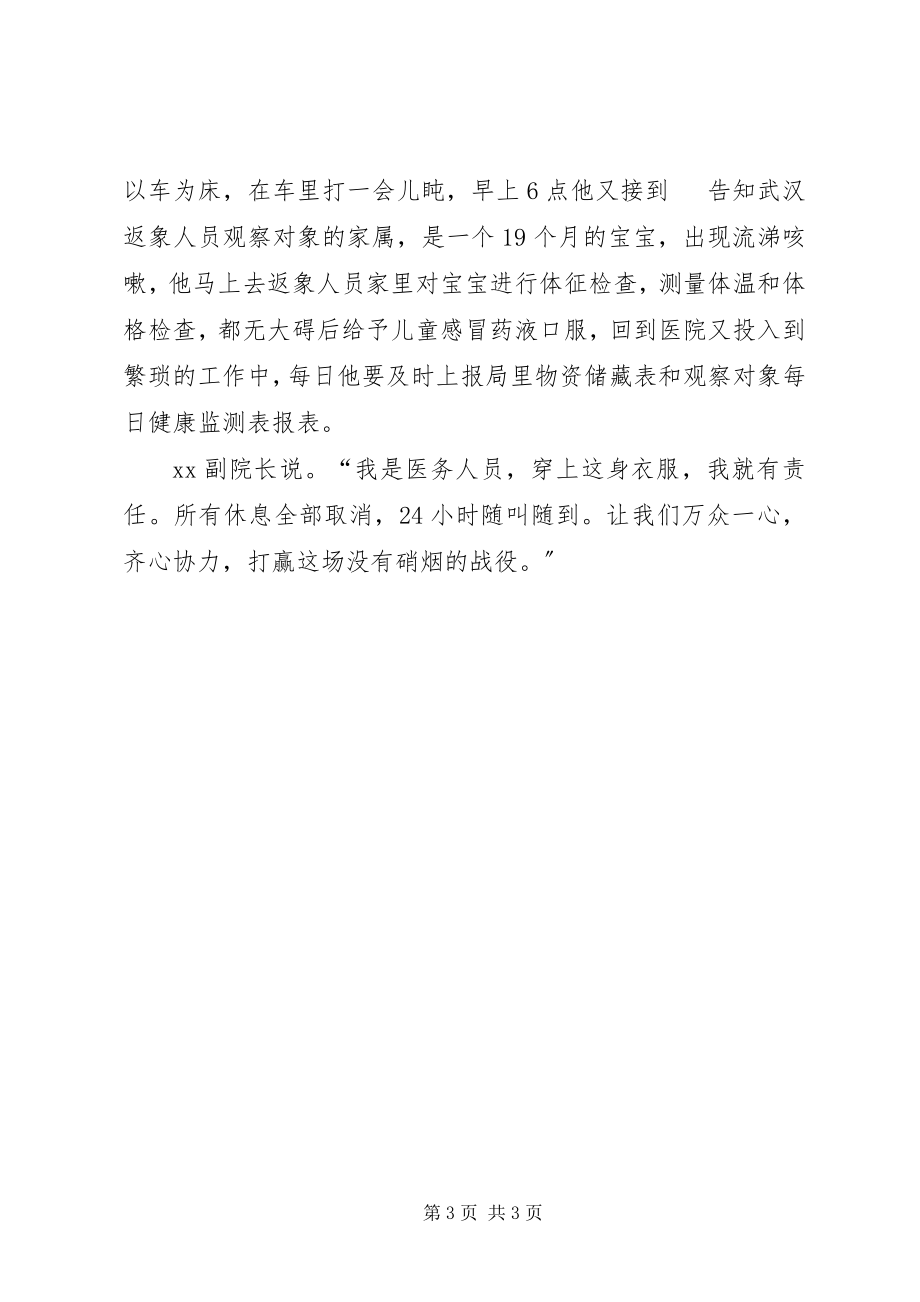 2023年新型冠状病毒感染的肺炎疫情防控先进人物事迹分院抗击疫情一线先进事迹.docx_第3页