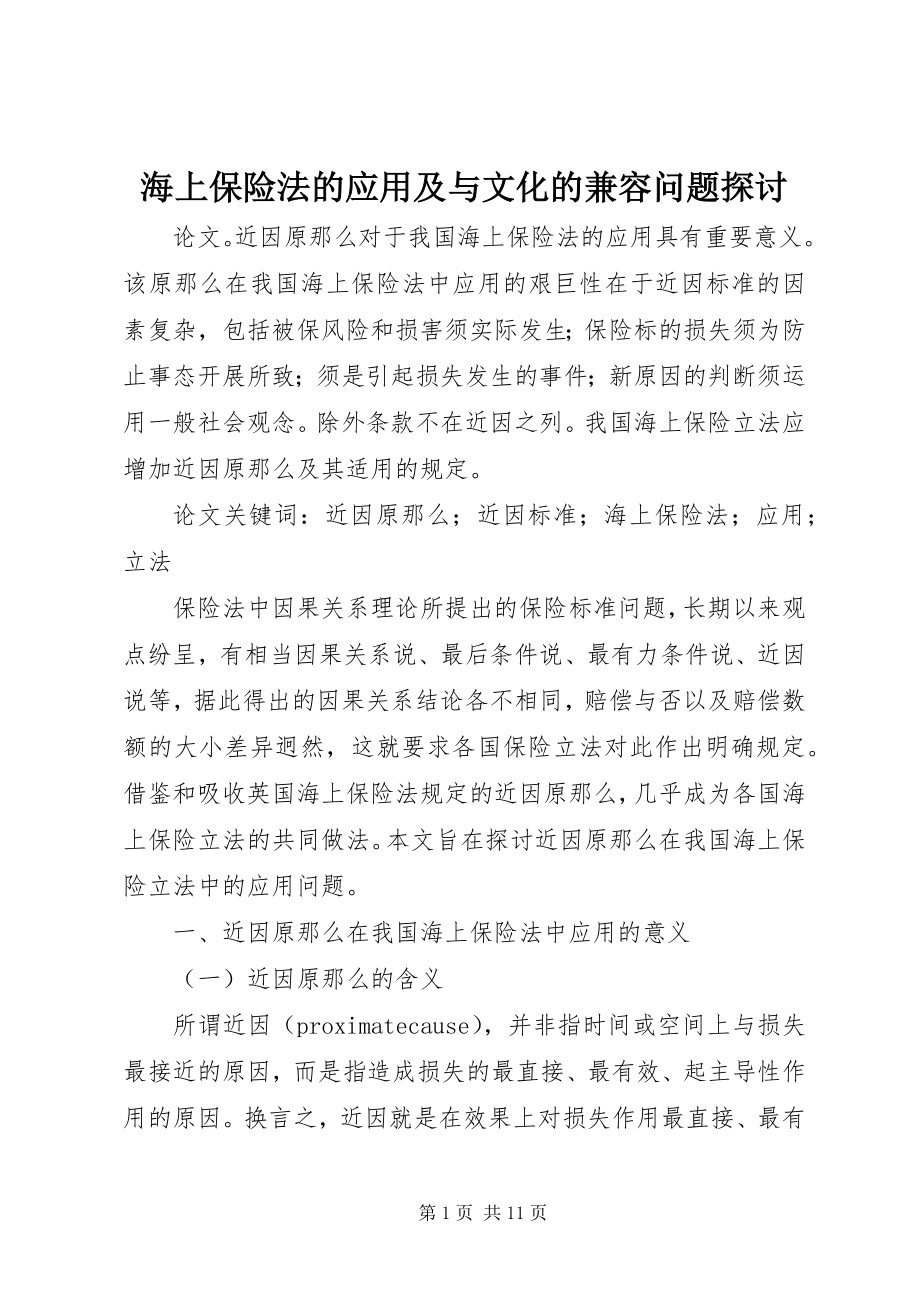 2023年海上保险法的应用及与文化的兼容问题探讨.docx_第1页