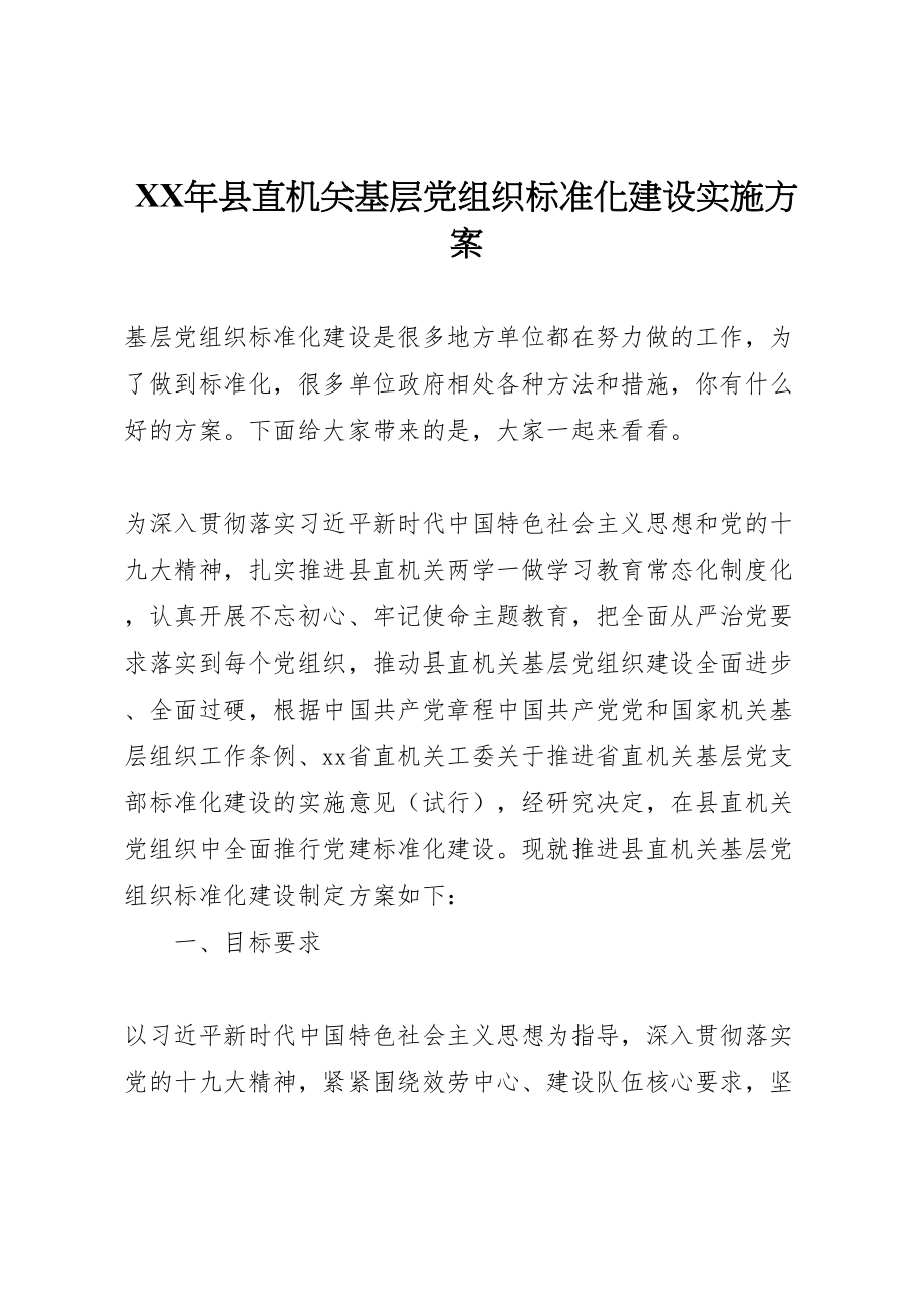 2023年县直机关基层党组织标准化建设实施方案.doc_第1页