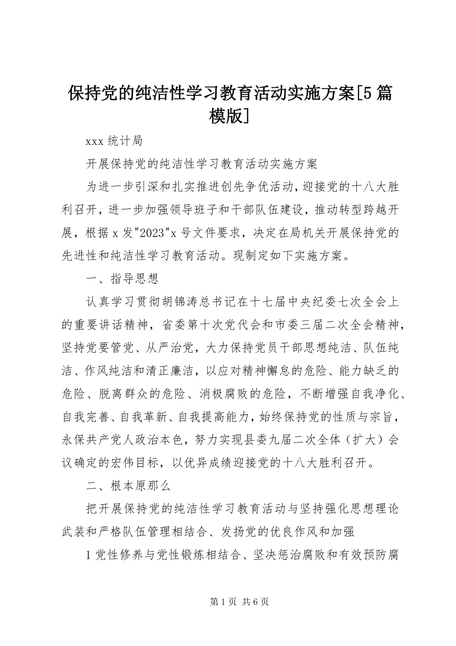 2023年保持党的纯洁性学习教育活动实施方案5篇模版新编.docx_第1页