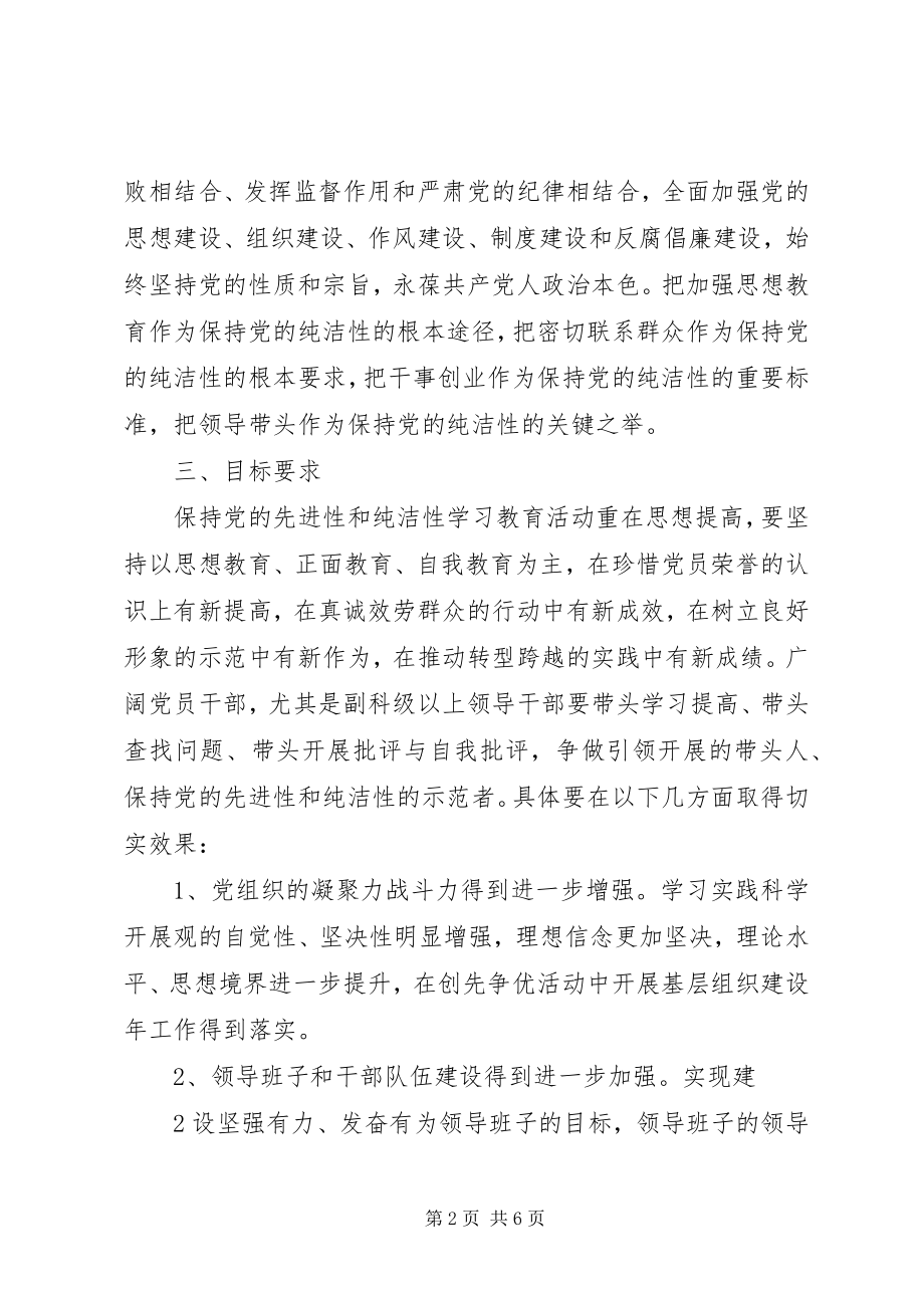 2023年保持党的纯洁性学习教育活动实施方案5篇模版新编.docx_第2页