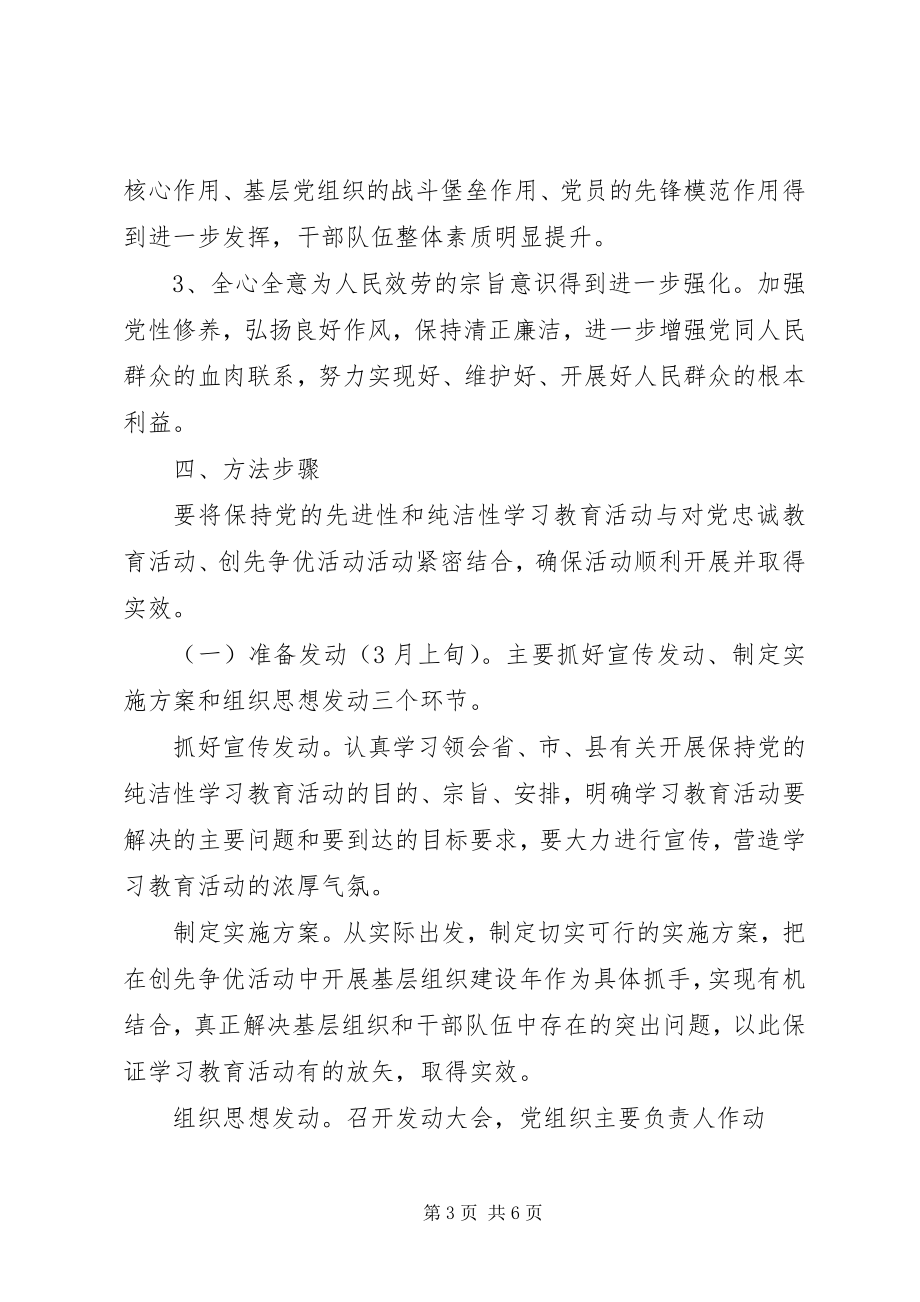 2023年保持党的纯洁性学习教育活动实施方案5篇模版新编.docx_第3页