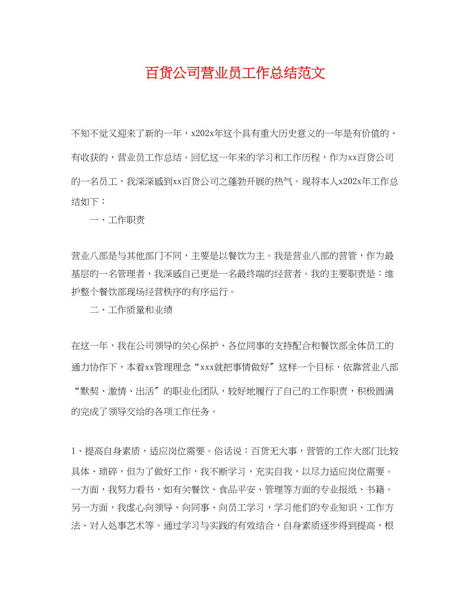 2023年百货公司营业员工作总结.docx_第1页